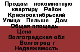 Продам 1-нокомнатную квартиру › Район ­ Краснооктябрьский › Улица ­ Пельше › Дом ­ 6 › Общая площадь ­ 36 › Цена ­ 2 180 000 - Волгоградская обл., Волгоград г. Недвижимость » Квартиры продажа   